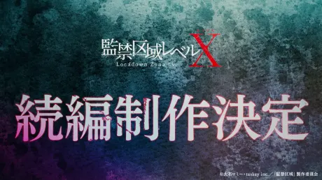 監禁區域LevelX 第二季