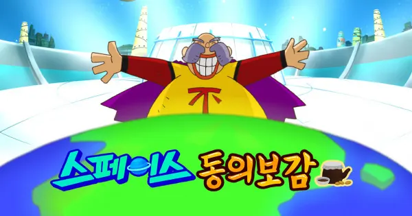 太空東醫寶鑑