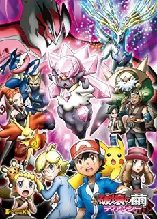 Pokemon the movie XY 破壞之繭與蒂安希
