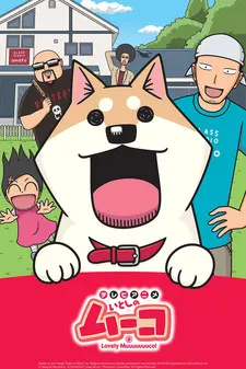 いとしのムーコ OAD