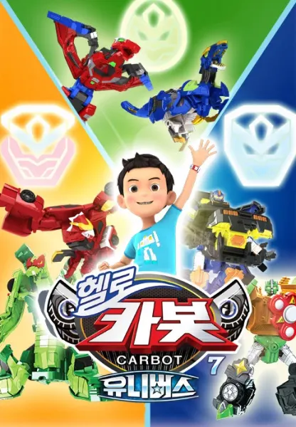 헬로 카봇 시즌7