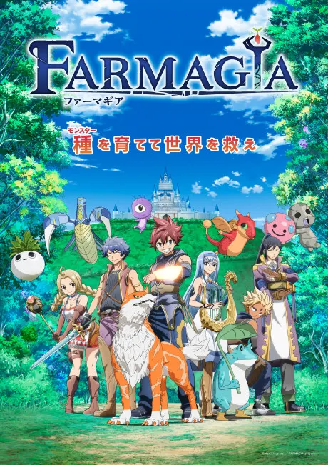 魔農傳記 FARMAGIA