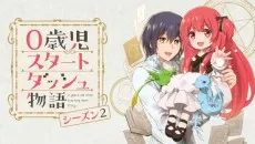 0歲兒童開始衝刺的故事 第二季