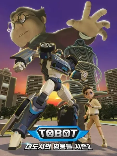 Tobot：大都市的英雄們 第2季