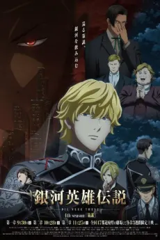 銀河英雄傳說 Die Neue These 策謀