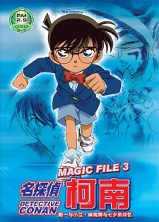 名偵探柯南 MAGIC FILE 3 ～新一與小蘭·麻將牌與七夕的回憶～