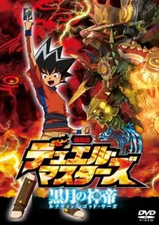 劇場版決鬥大師 黑月的神帝(Lunatic God Saga)