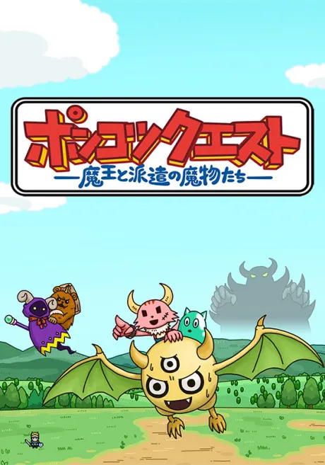 ポンコツクエスト～魔王と派遣の魔物たち～