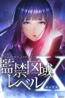 監禁區域LevelX