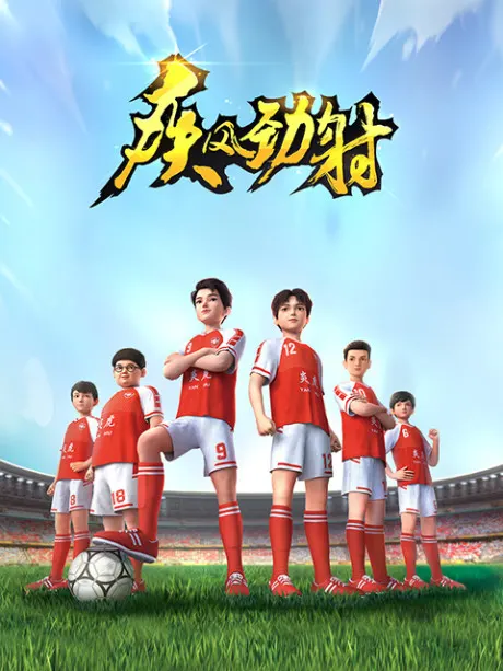 疾风劲射