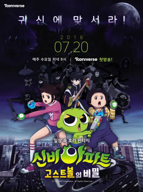 神秘公寓：幽靈球的秘密