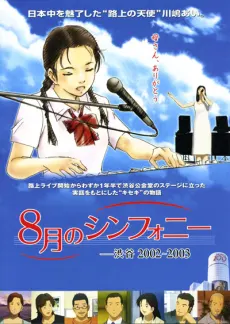 八月奏曲