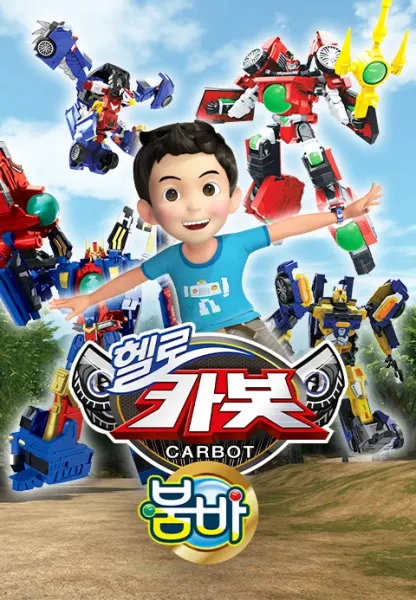 헬로 카봇 시즌12