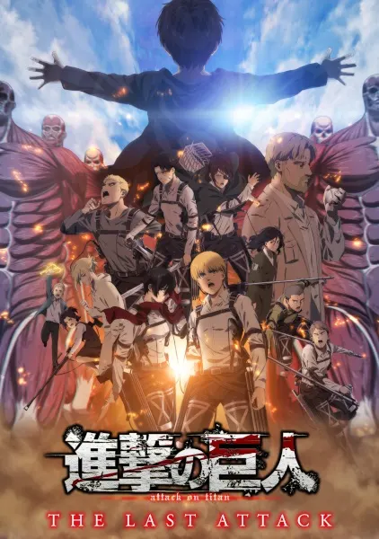 劇場版 進擊的巨人 完結篇 THE LAST ATTACK