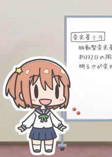 戀愛小行星「KiraKira增刊號」