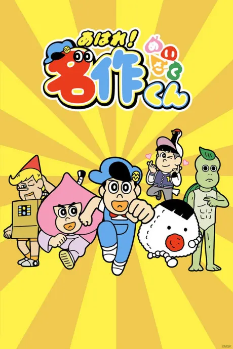 做得很好!名作君