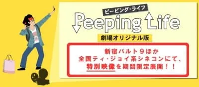 Peeping Life劇場原創版