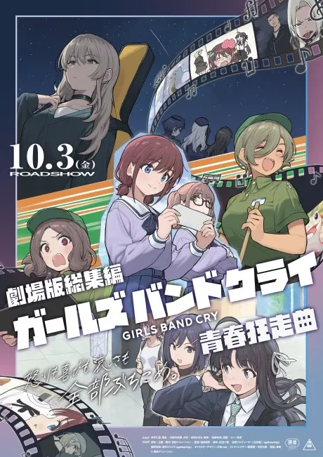 ガールズバンドクライ 劇場版総集編
