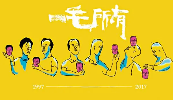 一毛所有