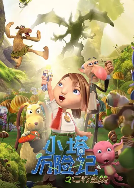小塔历险记之记忆森林