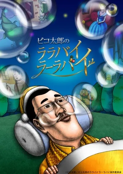 PICO太郎的搖籃曲