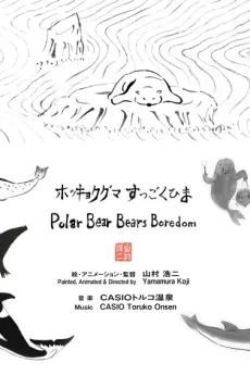 北極熊超級無聊