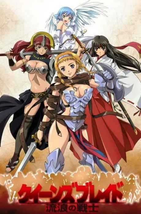 女皇之刃 流浪的戰士