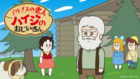 阿爾卑斯山的老人 海蒂的爺爺