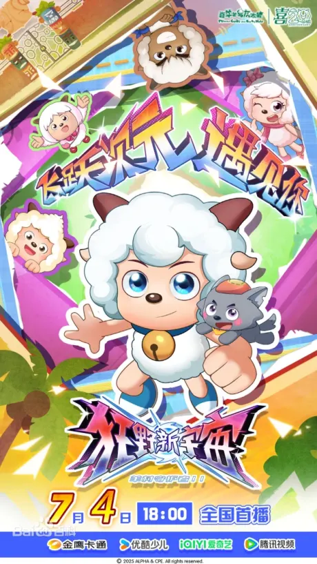 喜羊羊與灰太狼之狂野新宇宙