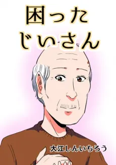 困擾爺爺