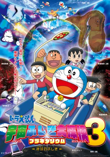 哆啦A夢 宇宙不可思議大探險 天文館3 〜地球的不可思議〜