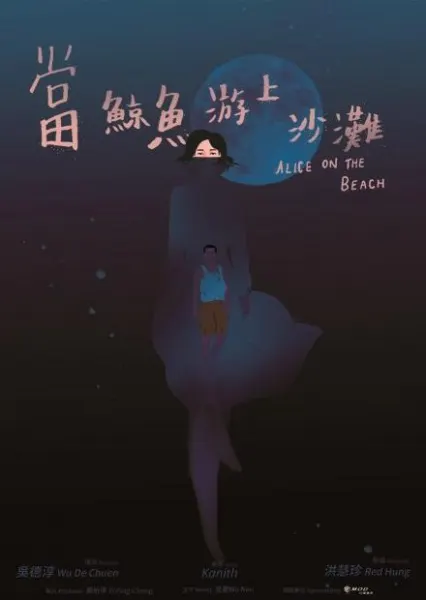 当鲸鱼游上沙滩