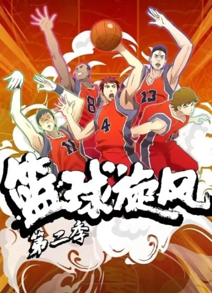 籃球旋風 第二季