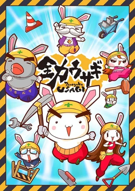 全力兔
