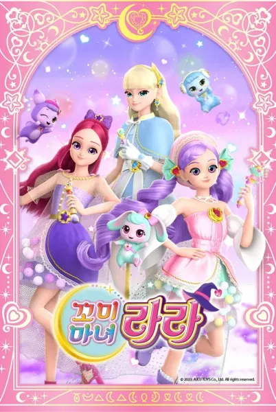 꼬미마녀 라라 시즌2