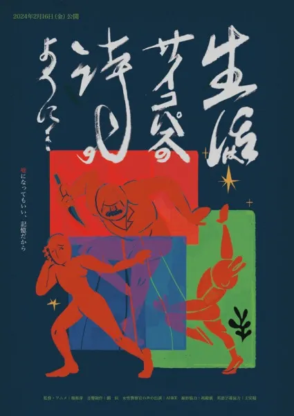 生活如同精神病態者的詩