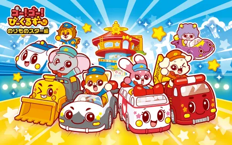 ゴー！ゴー！びーくるずー のりものスター編