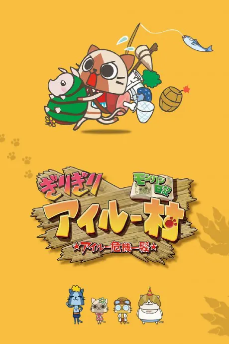 怪物獵人日記 岌岌可危的貓貓村 ☆貓貓千鈞一髮☆