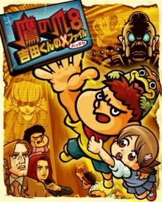 鷹之爪8 吉田君的X檔案
