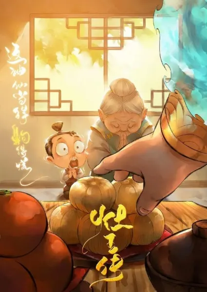 灶王傳