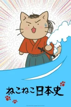 貓貓日本史（第2期）