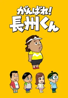 加油！長州君