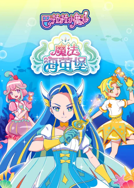 巴啦啦小魔仙之: 魔法海萤堡