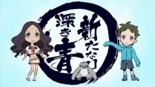 新たなり深き青