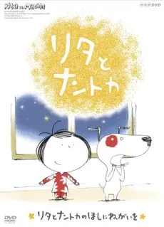 莉塔和無名小狗