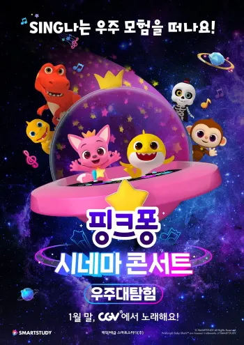 碰碰狐電影演唱會：宇宙大探險