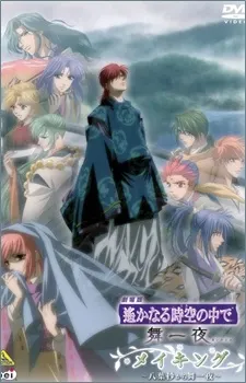 劇場版 遙遠時空 舞一夜