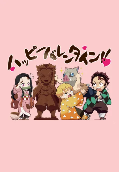 中高一貫!!鬼滅學園物語 ～情人節篇～