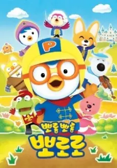 Pororo小企鵝 6