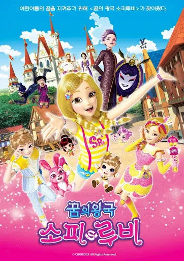 꿈의 왕국 소피 루비